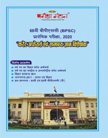 66 BPSC current affair G.K 66 वी. बीपीएससी प्रारंभिक परीक्षा ,2020 'करेंट अफेयर्स एवं सामान्य ज्ञान विशेषांक'