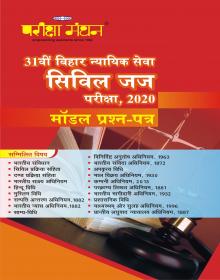 Bihar Civil Judge Exam, 2020 Model Question-Paper बिहार न्यायिक सेवा सिविल जज परीक्षा, 2020 मॉडल प्रश्न-पत्र
