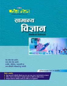 General Science सामान्य विज्ञान