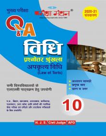 Pariksha Manthan Vidhi Prashnottar Shrinkhla- 10 Law of Torts परीक्षा मंथन विधि प्रश्नोत्तर श्रंखला- 10 अपकृत्य विधि