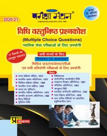 विधि वस्तुनिष्ठ प्रश्नकोश सभी न्यायिक सेवा परीक्षाओं हेतु