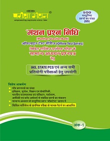 manthan prasn nidi ank 1-pariksha-mathan