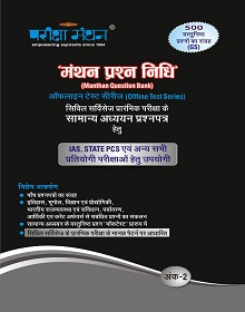manthan prasn nidi ank 2-pariksha-mathan