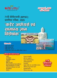 71 BPSC Currt Affr Smnya Gyan-B