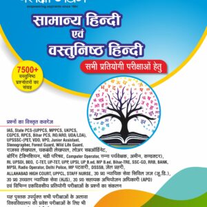 सामान्य हिंदी एवं वस्तुनिष्ठ हिंदी (2026)