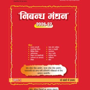 निबन्ध मंधन 2026-27 || Nibandh Manthan 2026-27 (P-1)