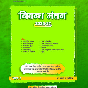 निबन्ध मंधन 2026-27 || Nibandh Manthan 2026-27 (P-2)