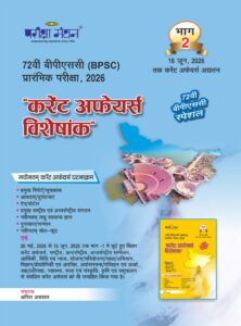 72 BPSC Currt Affr Special-Part-2.jpg