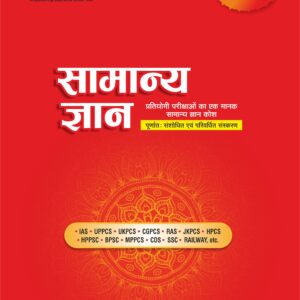 सामान्य ज्ञान 20226-28 (GK)